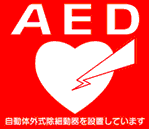 自動体外式除細動器(AED)を設置しています。 AED