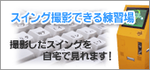 スイング撮影できる練習場