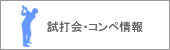試打会・コンペ情報